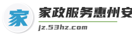 家政服务惠州安保顺